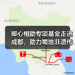 卿心相助专项基金走进成都,助力蜀地非遗传承(图2) 卿心相助专项基金走进成都,助力蜀地非遗传承(图2)