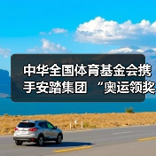 中华全国体育基金会携手安踏集团 “奥运领奖台公益基金”项目落地湖南古丈（图1）