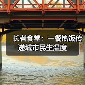 长者食堂：一餐热饭传递城市民生温度（图2）
