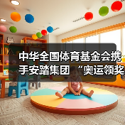 中华全国体育基金会携手安踏集团 “奥运领奖台公益基金”项目落地湖南古丈（图3）