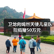 卫龙向嫣然天使儿童医院捐赠50万元（图3）