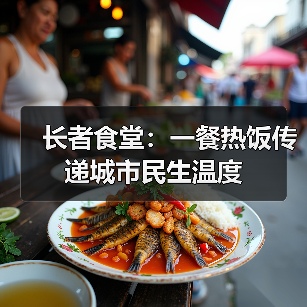 长者食堂：一餐热饭传递城市民生温度（图1）