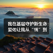 我在基层守护新生命:爱佑让我从“慌”到“稳”的两年(图4) 我在基层守护新生命:爱佑让我从“慌”到“稳”的两年(图4)