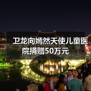 卫龙向嫣然天使儿童医院捐赠50万元（图4）