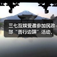 三七互娱受邀参加民政部“善行边疆”活动,展示“游戏+公益”创新成果(图4) 三七互娱受邀参加民政部“善行边疆”活动,展示“游戏+公益”创新成果(图4)