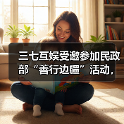 三七互娱受邀参加民政部“善行边疆”活动,展示“游戏+公益”创新成果(图2) 三七互娱受邀参加民政部“善行边疆”活动,展示“游戏+公益”创新成果(图2)
