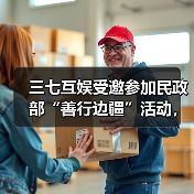三七互娱受邀参加民政部“善行边疆”活动,展示“游戏+公益”创新成果(图3) 三七互娱受邀参加民政部“善行边疆”活动,展示“游戏+公益”创新成果(图3)