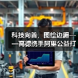 科技向善，图绘边疆——高德携手阿里公益打造黑龙江数字慈善新范式（图1）