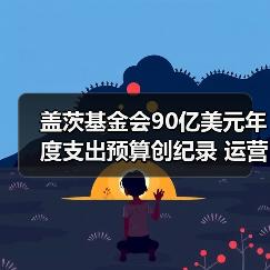 盖茨基金会90亿美元年度支出预算创纪录 运营费用约占14%(图1) 盖茨基金会90亿美元年度支出预算创纪录 运营费用约占14%(图1)