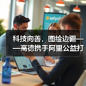 科技向善，图绘边疆——高德携手阿里公益打造黑龙江数字慈善新范式（图3）