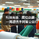 科技向善，图绘边疆——高德携手阿里公益打造黑龙江数字慈善新范式（图4）