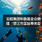 安踏集团和敏基金会捐建“晋江市蓝丝带关爱中心” 正式交付启用(图2) 安踏集团和敏基金会捐建“晋江市蓝丝带关爱中心” 正式交付启用(图2)