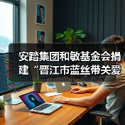 安踏集团和敏基金会捐建“晋江市蓝丝带关爱中心” 正式交付启用(图4) 安踏集团和敏基金会捐建“晋江市蓝丝带关爱中心” 正式交付启用(图4)