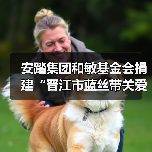 安踏集团和敏基金会捐建“晋江市蓝丝带关爱中心” 正式交付启用(图3) 安踏集团和敏基金会捐建“晋江市蓝丝带关爱中心” 正式交付启用(图3)