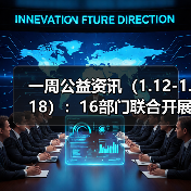 一周公益资讯(1.12-1.18):16部门联合开展2026寒假儿童关爱服务活动;大张实业向洛阳理工学院捐赠1000万元(图2) 一周公益资讯(1.12-1.18):16部门联合开展2026寒假儿童关爱服务活动;大张实业向洛阳理工学院捐赠1000万元(图2)
