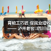 育能工巧匠 促就业增收—— 泸州老窖四川省乡村工匠赋能计划培训班在成都市战旗村开班(图4) 育能工巧匠 促就业增收—— 泸州老窖四川省乡村工匠赋能计划培训班在成都市战旗村开班(图4)