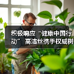 积极响应“健康中国行动” 高洁丝携手权威树立女性健康科学标杆(图1) 积极响应“健康中国行动” 高洁丝携手权威树立女性健康科学标杆(图1)