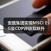 安踏集团实现MSCI ESG及CDP评级双跃升（图4）