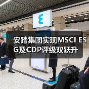 安踏集团实现MSCI ESG及CDP评级双跃升（图2）