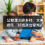 公益演出进乡村，大麦娱乐“好戏连台星光剧场”把舞台搬到百姓家门口（图3）