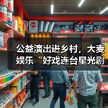 公益演出进乡村，大麦娱乐“好戏连台星光剧场”把舞台搬到百姓家门口（图1）