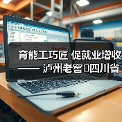 育能工巧匠 促就业增收—— 泸州老窖四川省乡村工匠赋能计划培训班在成都市战旗村开班(图2) 育能工巧匠 促就业增收—— 泸州老窖四川省乡村工匠赋能计划培训班在成都市战旗村开班(图2)