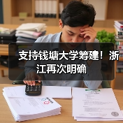 支持钱塘大学筹建!浙江再次明确(图1) 支持钱塘大学筹建!浙江再次明确(图1)