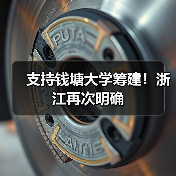 支持钱塘大学筹建!浙江再次明确(图2) 支持钱塘大学筹建!浙江再次明确(图2)