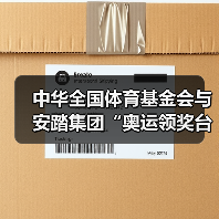 中华全国体育基金会与安踏集团“奥运领奖台公益基金”落地湖南古丈  携手共筑体育后备人才成长与终身保障之路（图2）