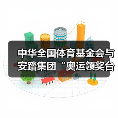 中华全国体育基金会与安踏集团“奥运领奖台公益基金”落地湖南古丈  携手共筑体育后备人才成长与终身保障之路（图3）
