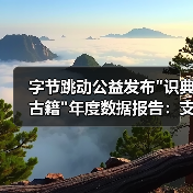 字节跳动公益发布 字节跳动公益发布