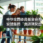 中华全国体育基金会与安踏集团“奥运领奖台公益基金”落地湖南古丈  携手共筑体育后备人才成长与终身保障之路（图1）