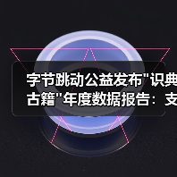 字节跳动公益发布 字节跳动公益发布