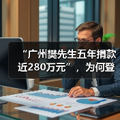 “广州樊先生五年捐款近280万元”,为何登上热搜?(图2) “广州樊先生五年捐款近280万元”,为何登上热搜?(图2)