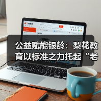 公益赋能银龄：梨花教育以标准之力托起“老有所学”新愿景（图1）