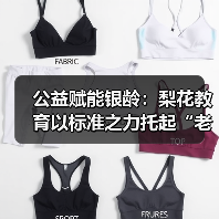 公益赋能银龄：梨花教育以标准之力托起“老有所学”新愿景（图3）