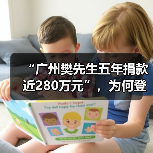 “广州樊先生五年捐款近280万元”,为何登上热搜?(图1) “广州樊先生五年捐款近280万元”,为何登上热搜?(图1)