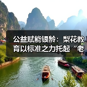 公益赋能银龄：梨花教育以标准之力托起“老有所学”新愿景（图4）