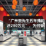 “广州樊先生五年捐款近280万元”,为何登上热搜?(图4) “广州樊先生五年捐款近280万元”,为何登上热搜?(图4)