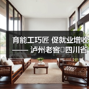 育能工巧匠 促就业增收—— 泸州老窖四川省乡村工匠赋能计划培训班在成都市战旗村开班(图3) 育能工巧匠 促就业增收—— 泸州老窖四川省乡村工匠赋能计划培训班在成都市战旗村开班(图3)