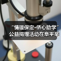 “情暖保定·侨心助学” 公益捐赠活动在阜平举行(图2) “情暖保定·侨心助学” 公益捐赠活动在阜平举行(图2)