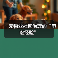 无物业社区治理的“申宏经验”(图1) 无物业社区治理的“申宏经验”(图1)