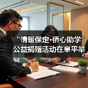 “情暖保定·侨心助学” 公益捐赠活动在阜平举行(图3) “情暖保定·侨心助学” 公益捐赠活动在阜平举行(图3)