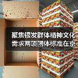 聚焦银发群体精神文化需求两项团体标准在京发布（图1）
