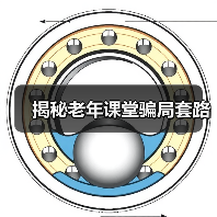 揭秘老年课堂骗局套路（图4）
