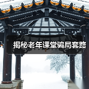 揭秘老年课堂骗局套路（图2）