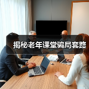 揭秘老年课堂骗局套路（图3）