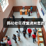 揭秘老年课堂骗局套路（图1）