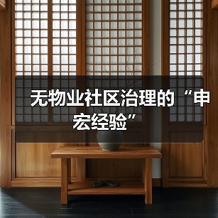 无物业社区治理的“申宏经验”(图2) 无物业社区治理的“申宏经验”(图2)