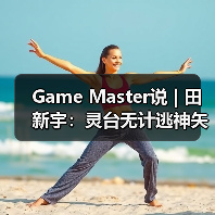 Game Master说 | 田新宇：灵台无计逃神矢（图3）